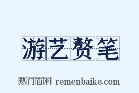 游艺赘笔是什么意思的图片